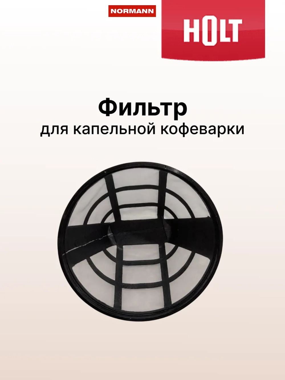 Фильтр к кофеварке Holt HT-CM-005 H0014.05.02