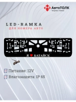 Рамка для номера с подсветкой. Я люблю Батайск