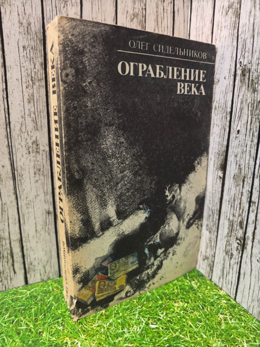 Ограбление века. Сидельников Олег Васильевич