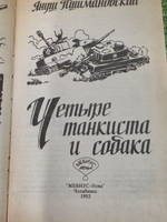 Януш Пшимановский. Четыре танкиста и собака