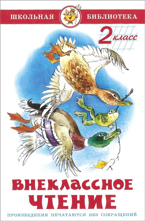 Внеклассное чтение (для 2-го класса), изд.: Атберг, авт.: Паустовский,Пермяк,Медведев,Пришвин,Скребицкий..., серия.: Школьная библиотека