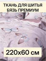 Ткань для шитья хлопок бязь премиум, 220х60