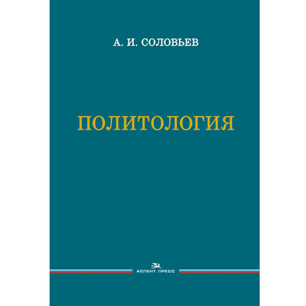 Соловьев А. И. Политология. 3-е изд.