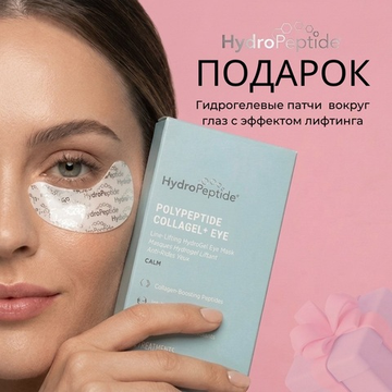 Гидрогелевые патчи для зоны вокруг глаз в подарок 🎁