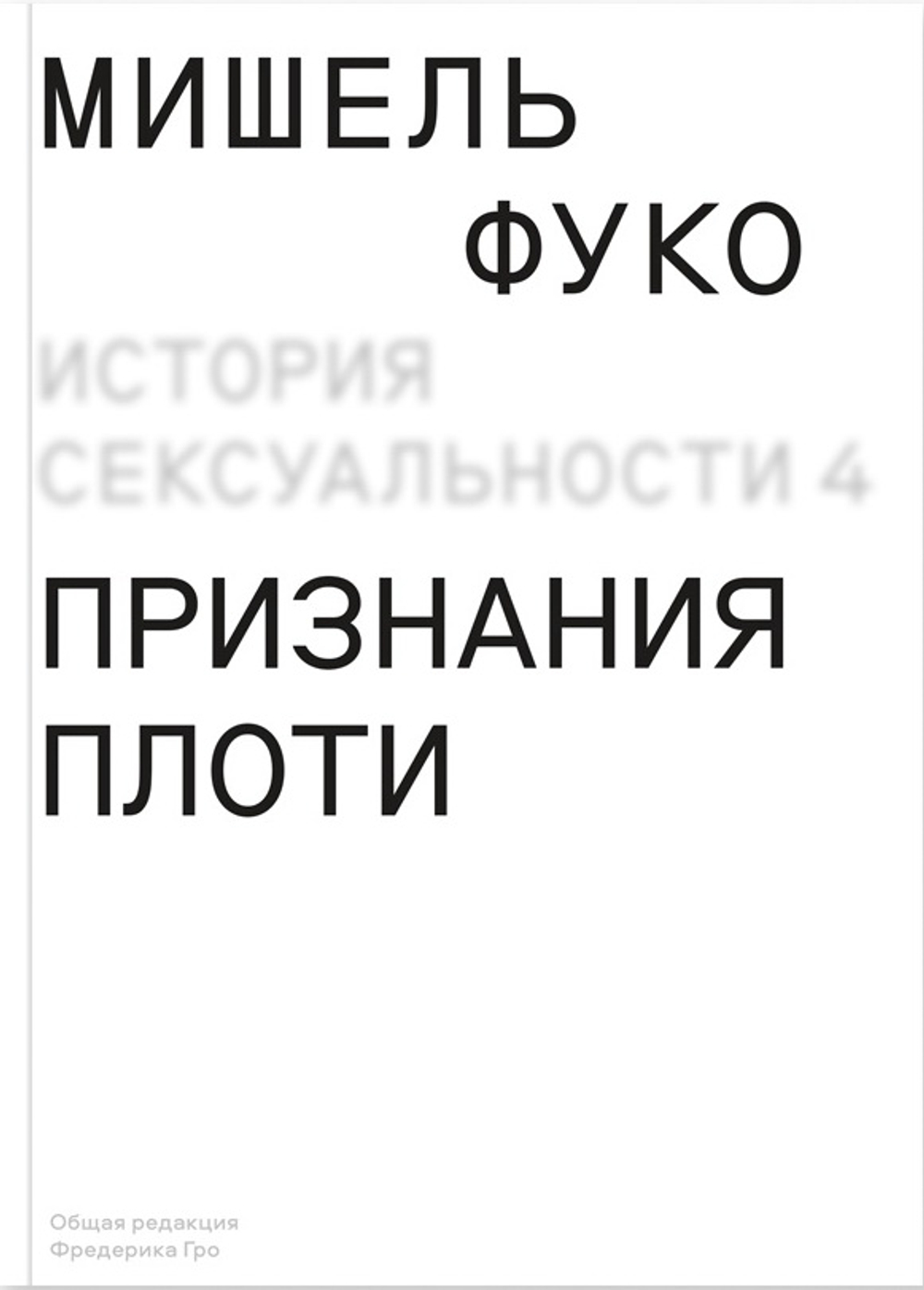История сексуальности. 4 том. Признания плоти