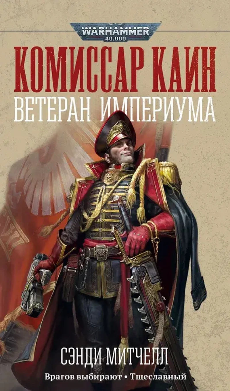 Warhammer 40000. Комиссар Каин. Ветеран Империума