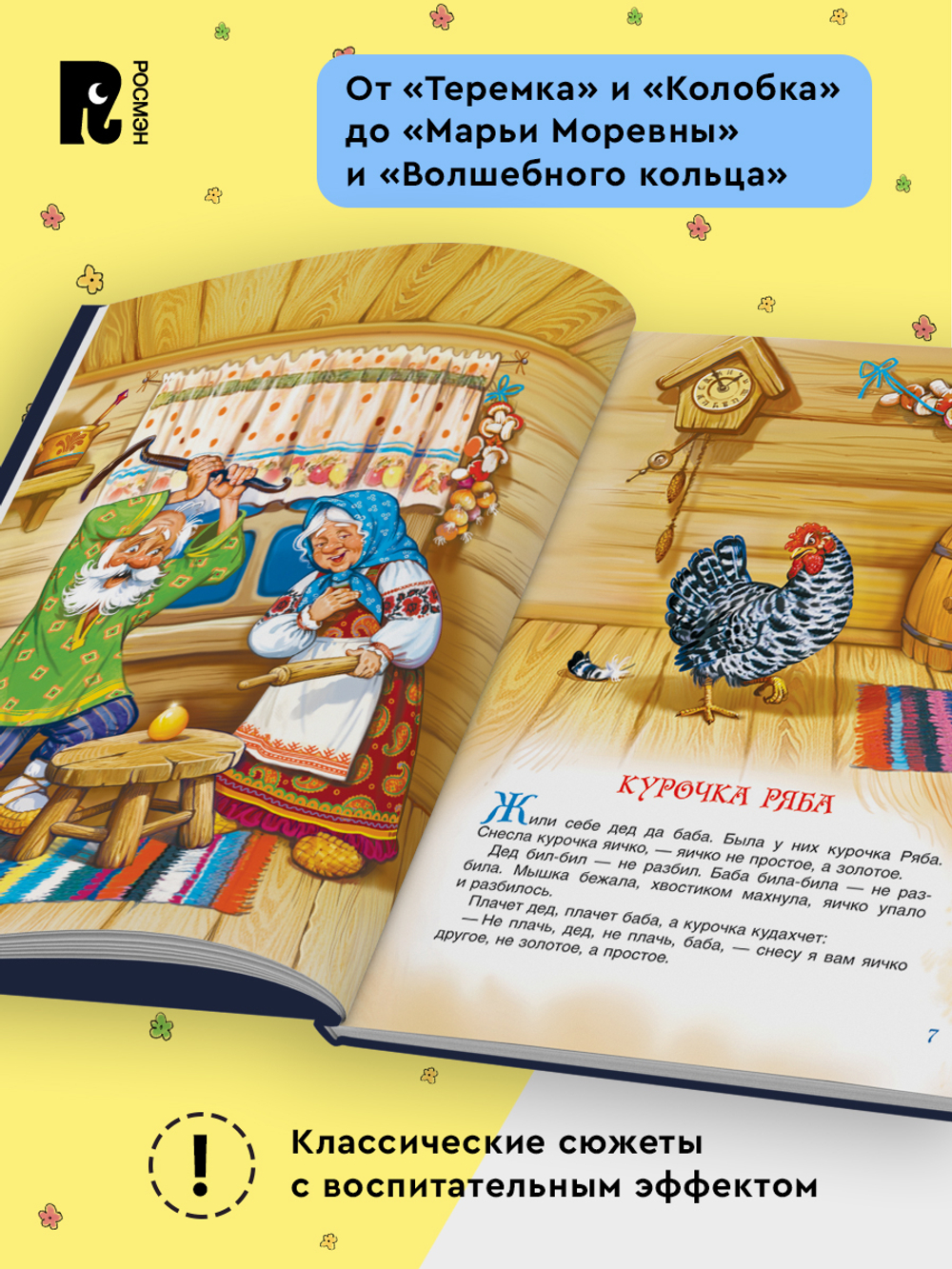 Русские народные сказки. Большая книга (илл. В. Нечитайло)