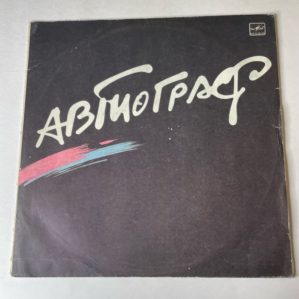 Винтажная виниловая пластинка LP Автограф Autograph (СССР 1986)