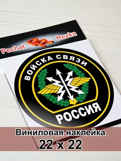 Наклейка - Войска связи