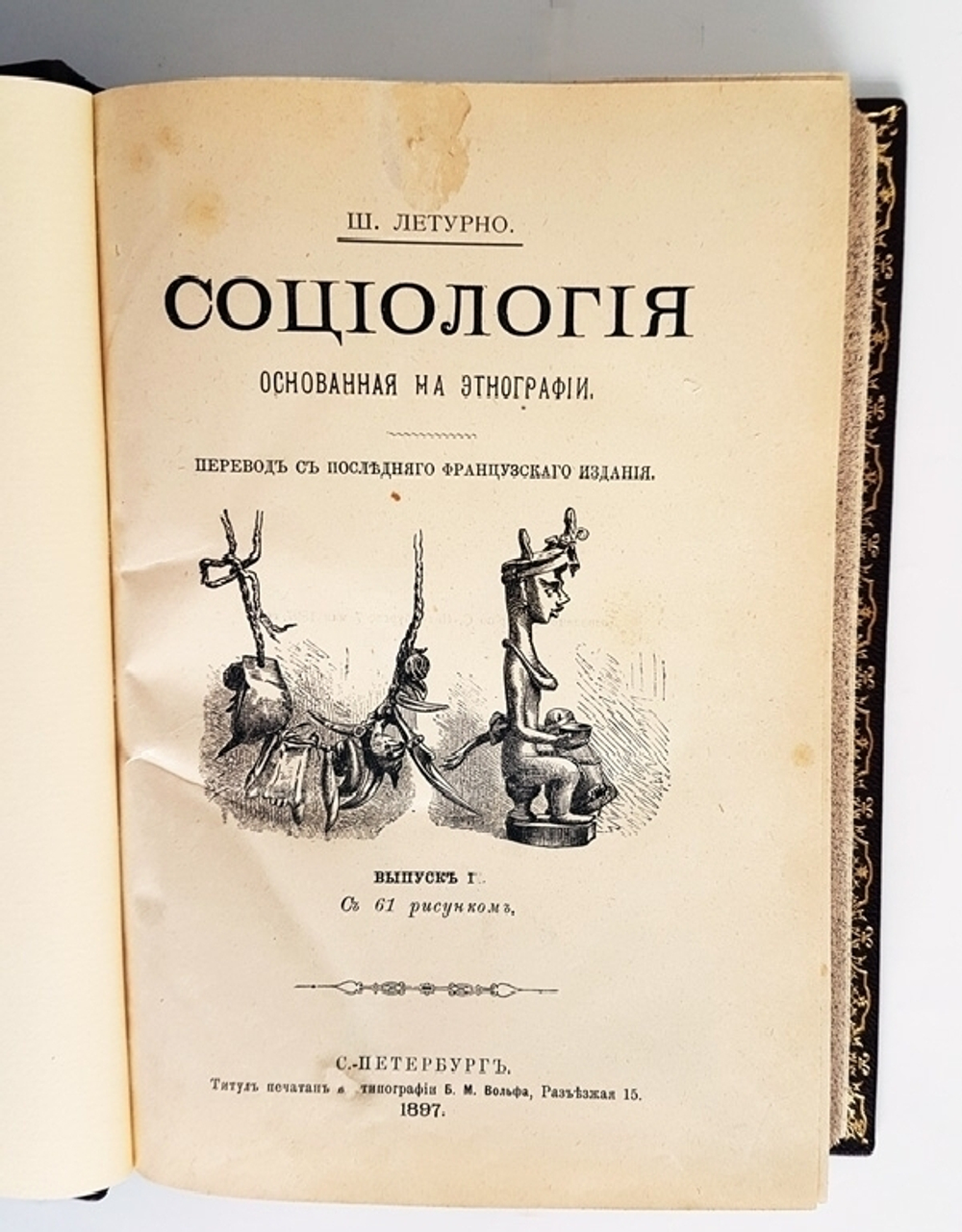 "Социология по данным этнографии". Ш. Летурно. 1898 г.