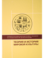 Теория и история мировой культуры