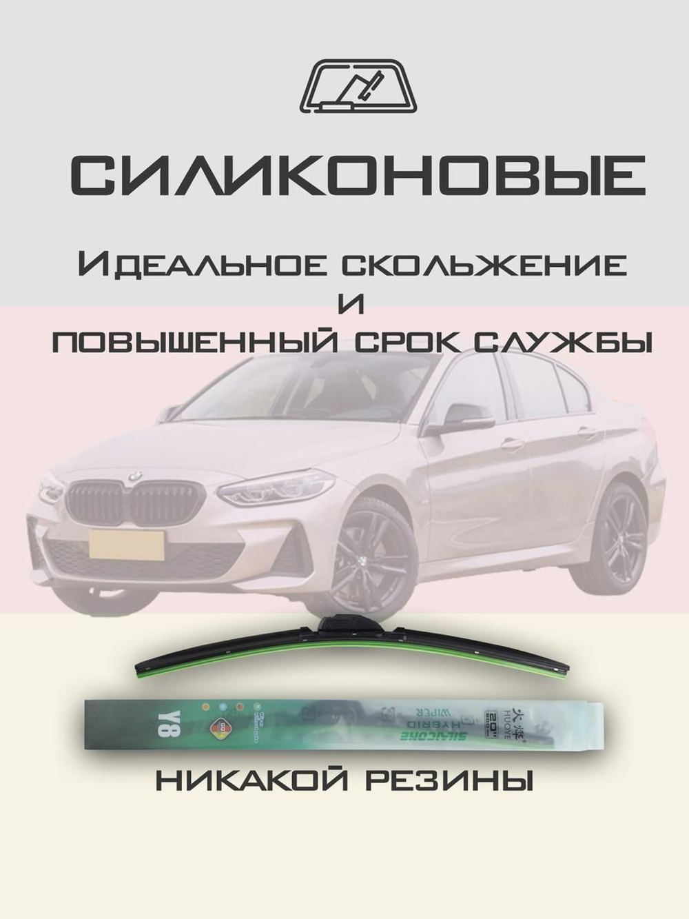 Щетки стеклоочистителя HUOYE Y8 650/425 мм на BMW 1Series | AeroClip