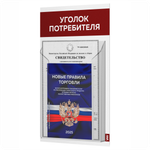 Уголок потребителя Мини + комплект книг, стенд белый с темно-алым, 1 карман, серия Minimal Light Color, Айдентика Технолоджи