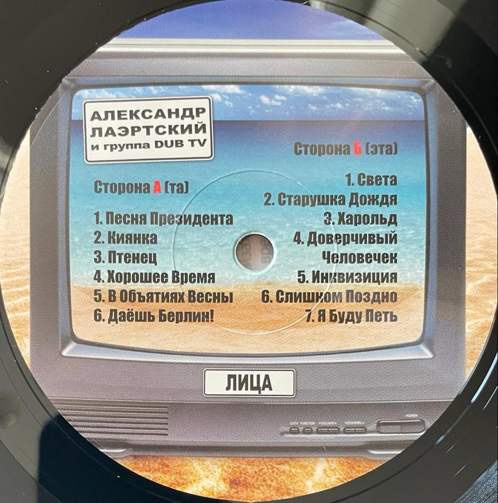 Александр Лаэртский И Группа Dub TV- Лица (2022г.)