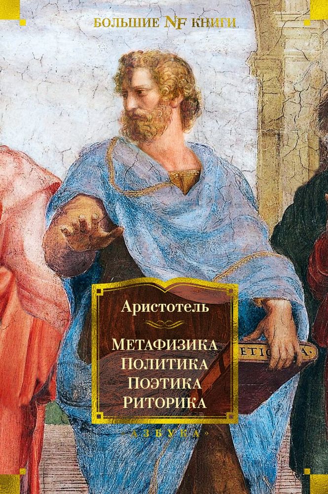 Метафизика. Политика. Поэтика. Риторика Метафизика. Политика. Поэтика. Риторика