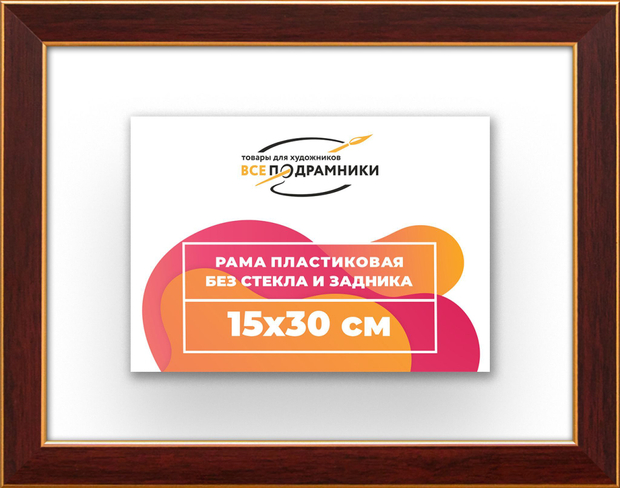 Рама 15x30 для картин и фотографий