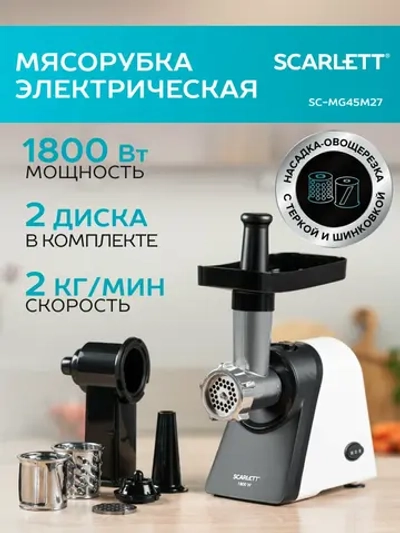 Мясорубка Scarlett SC-MG45M27
