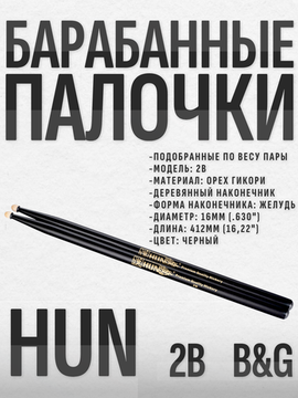 Барабанные палочки, орех гикори, HUN 2B B&G