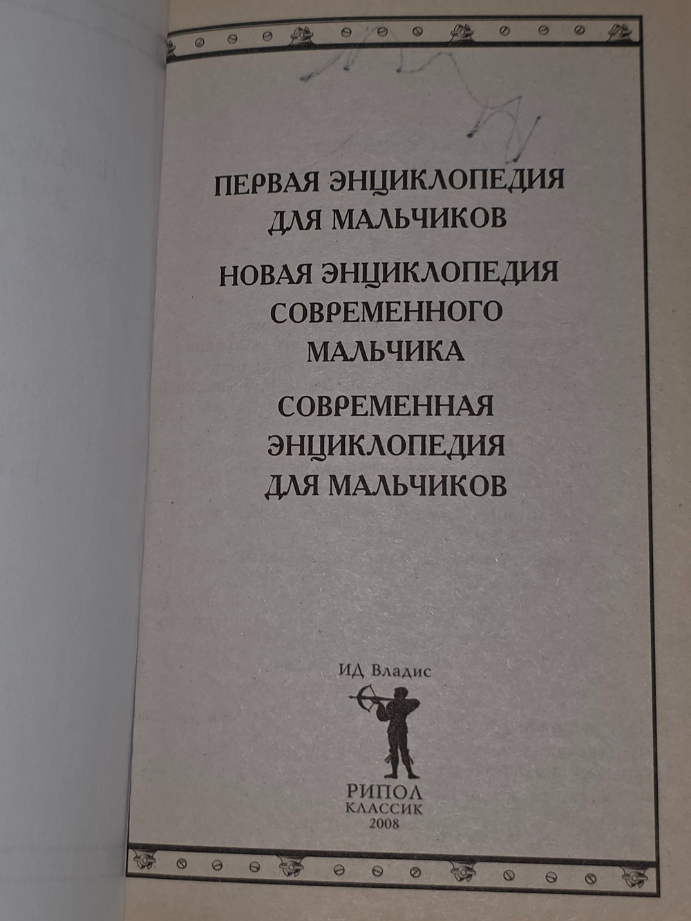 Современная энциклопедия для мальчиков