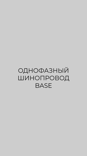 Шинопровод и комплектующие