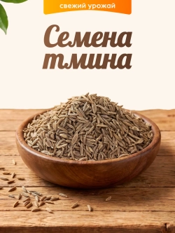 Семена тмина 100 гр