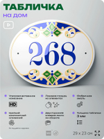 Адресная табличка с номером дома 268, на фасад и забор, на дверь, овальная в средиземноморском стиле, 29х23 см, Айдентика Технолоджи