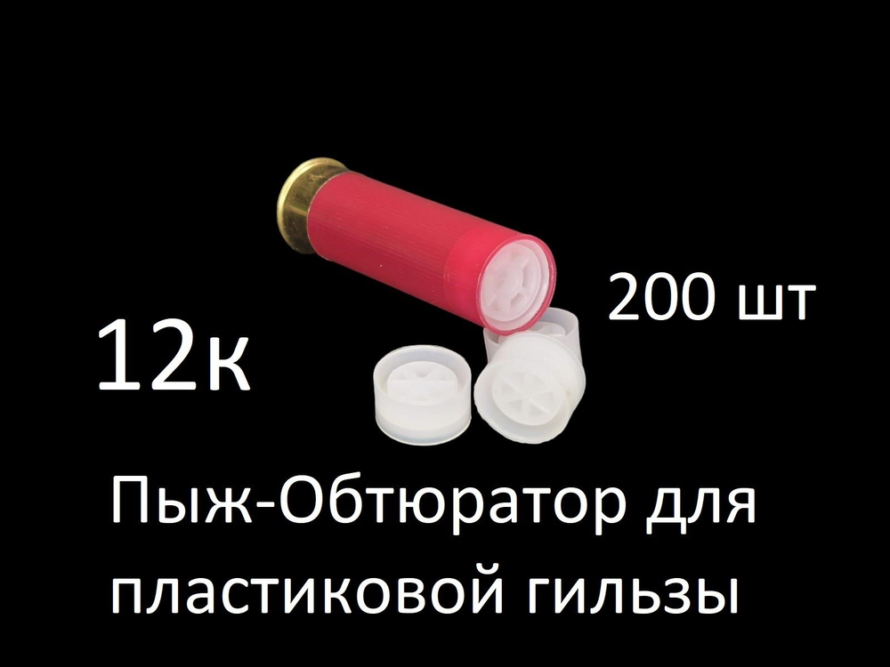 Пыж-обтюратор для пластиковой гильзы 16 калибра (уп. 100 шт.)