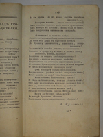 "Собрание новых русских сочинений и переводов в стихах и прозе, вышедших в свет с 1821 по 1826 год". 1824г.