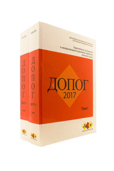 Европейское соглашение о международной дорожной перевозке опасных грузов (ДОПОГ 2017 года) в 2- томах