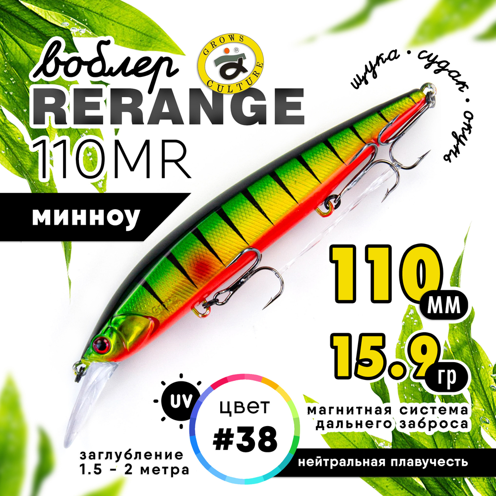 Воблер Grows Culture Rerange 110MR SP (110мм, 15.9гр)