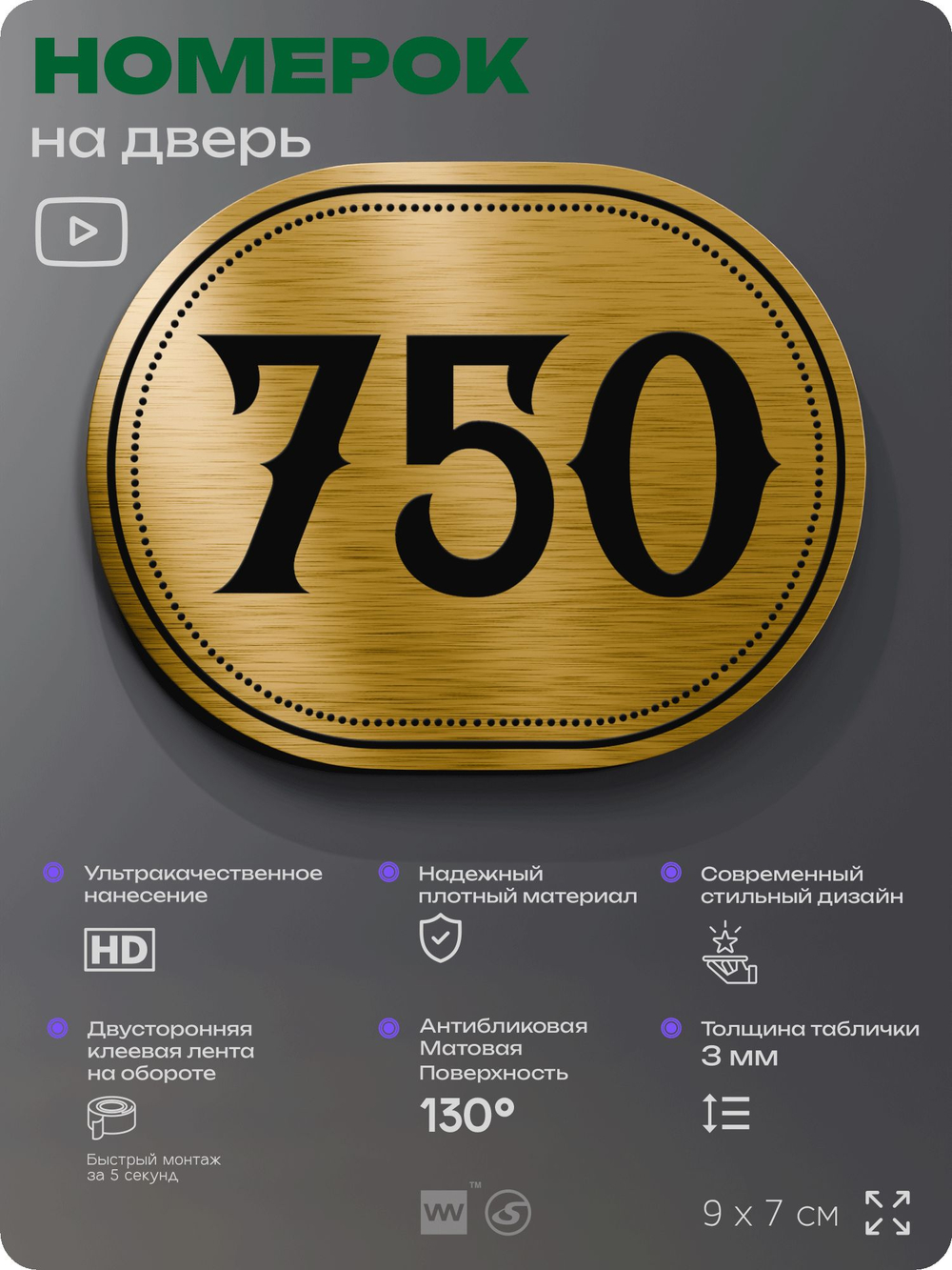 Номерок на дверь квартиры 750, для кабинета, офиса, шильдик 9 х 7 см, золотистый, Айдентика Технолоджи