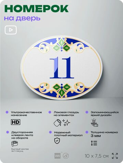 Номер на дверь квартиры 11, для кабинета, офиса, в средиземноморском стиле, шильдик 10 х 7,5 см, белый, Айдентика Технолоджи