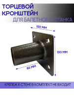 Кронштейн для балетного станка торцевой на стену
