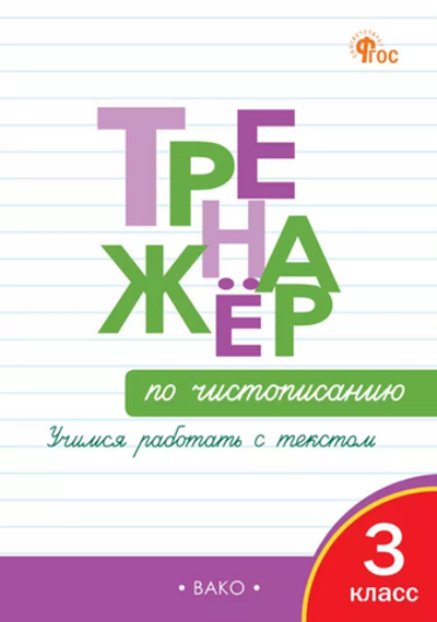 Тренажёр по чистописанию 3 кл. Учимся работать с текстом. НОВЫЙ ФГОС. /Жиренко О.Е.