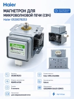 Магнетрон СВЧ-печи высоковольтный (излучатель микроволновки 900W), для микроволновых печей, Haier, Galanz, Candy, 0530078253 (Galanz M24FB-610A, M24FB610A, HMG-DG239BA, генератор СВЧ-излучения)