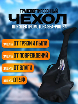 Чехол транспортировочный для электромотора S (54)