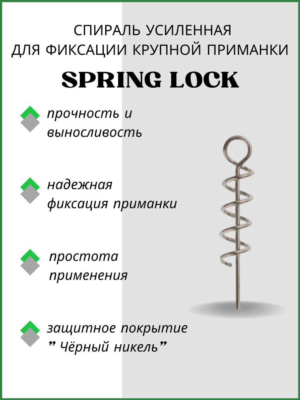 Спираль усиленная с направляющей SPRING LOCK BIG WD L35