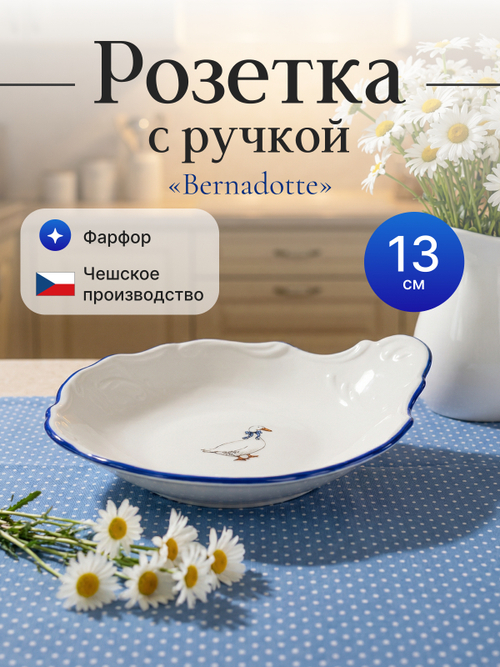 Розетка с ручкой "Bernadotte" Гуси 11 см