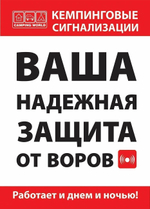 Кемпинговая сигнализация CYCLOP 2 MA-005