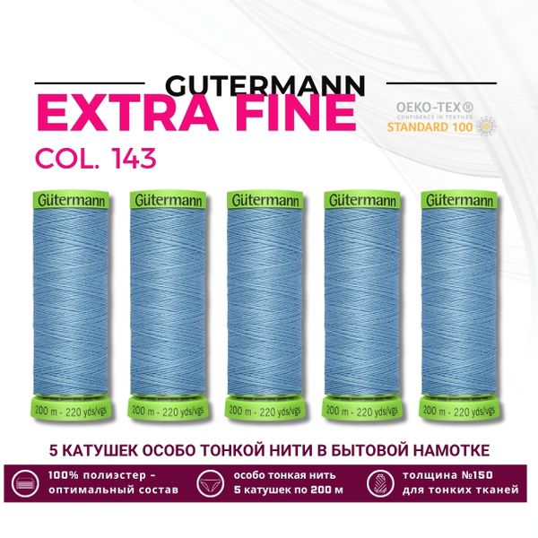 Нитки для тонких тканей Gutermann Extra Fine 150 (200 метров), 5 кат. | 143 серо-голубой