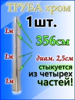 Труба джокер 356см длинная хромированная