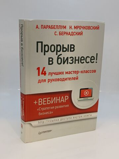 Прорыв в бизнесе