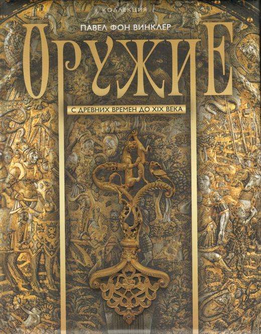 Ф. Винклер П. Оружие с древних времён до XIX в. – М.: Просвещение, 2017.