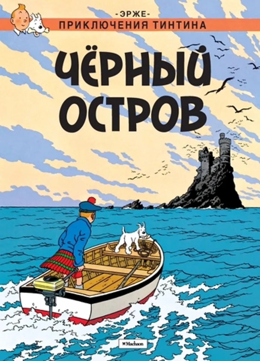 Приключения Тинтина. Черный остров (Б/У) (Старое издание)