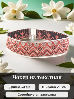 Чокер в славянском стиле Берегиня черно-красный 2,5 см