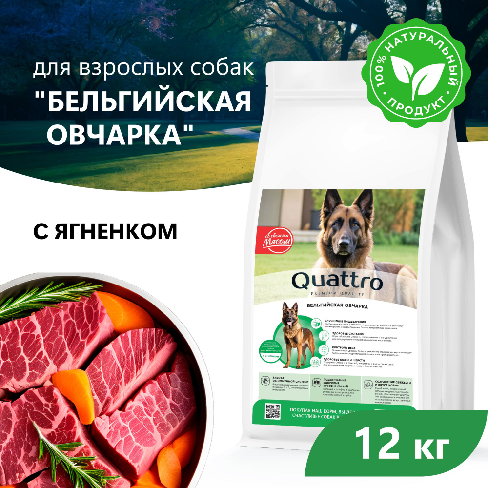 Корм сухой для взрослых собак породы Бельгийская овчарка, с ягненком, 12 кг, QUATTRO
