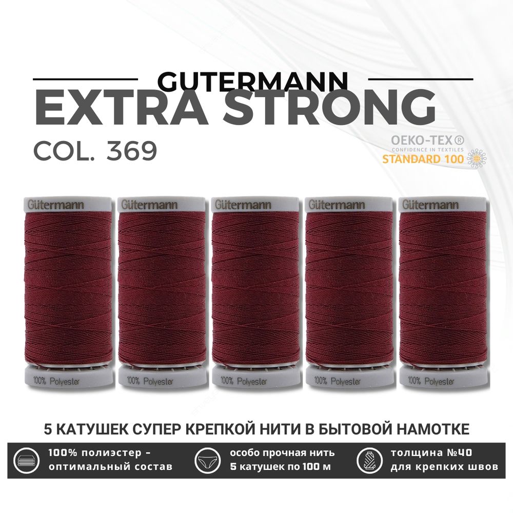 Нитки суперкрепкие Gutermann Extra Strong M782 №40 (100 метров), 5 кат. | 369 винный