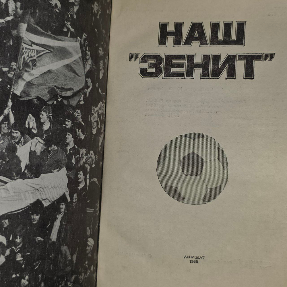 Наш "Зенит". Коршак Юрий Федорович