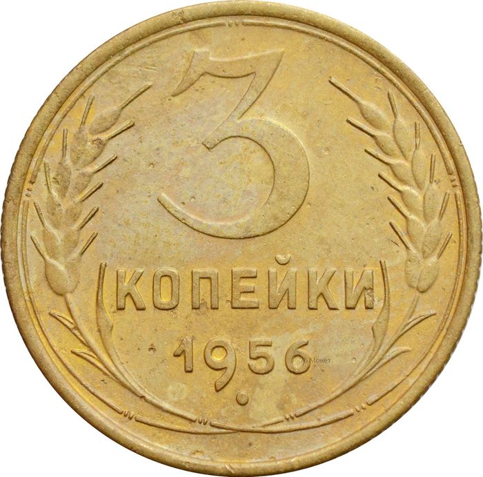3 копейки 1956
