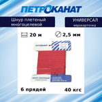 Шнур плетеный Петроканат УНИВЕРСАЛ 2,5 мм (20 м) синий, еврокарточка